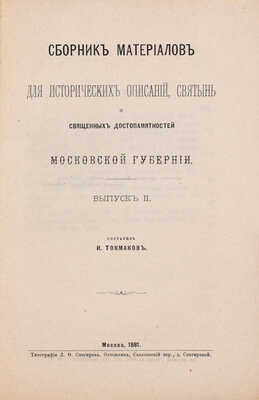 Токмаков И. Сборник материалов для исторических описаний святынь и священных достопамятностей Московской губернии. [В 2 вып.]. Вып. 1-2. М.: Тип. Л.Ф. Снегирева, 1881.